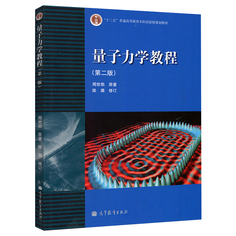 正版 量子力学教程+学习指导第二2版周世勋高等教育出版社复旦大学量子力学教材 量子力学教程第三3版配套习题集 量子力学练习册 - 图2