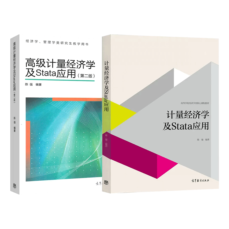 正版 计量经济学及Stata应用陈强高等教育出版社高级第二版教材教程参考辅导学习习题集书籍现代本科教材蒙特卡罗法 - 图0