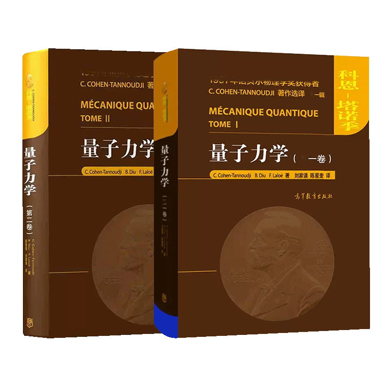 量子力学 第一卷第二卷 中文版 科恩塔诺季 高等教育出版社 诺贝尔物理学奖得主Claude Cohen-Tannoudji力作 大学量子力学入门教材 - 图3