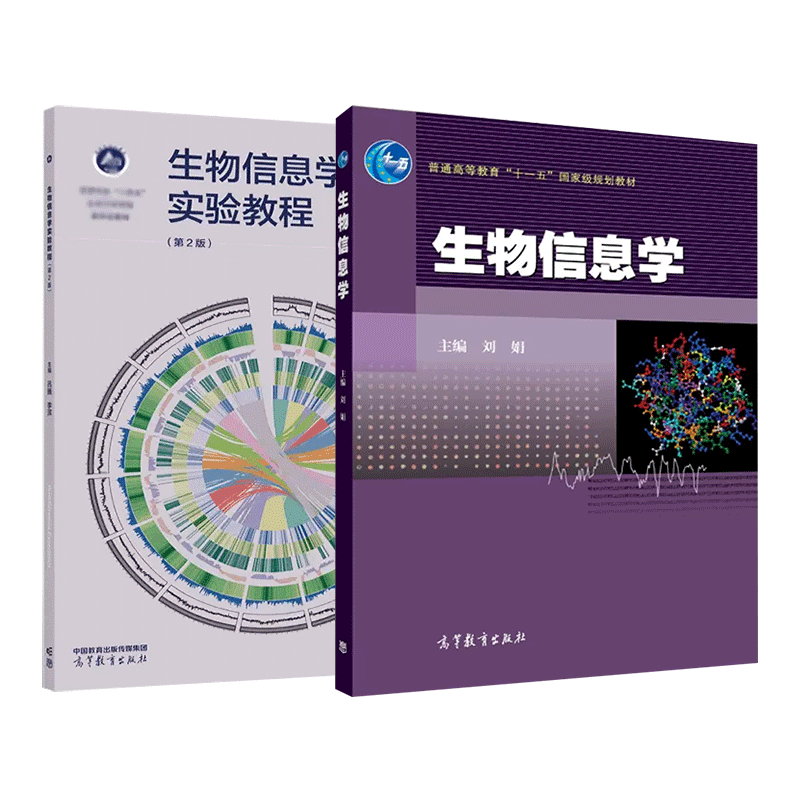 T正版生物信息学刘娟普通高等教育十一五国家级规划教材高等教育出版社生物信息论教材高等学校生命科学适用教材-图3