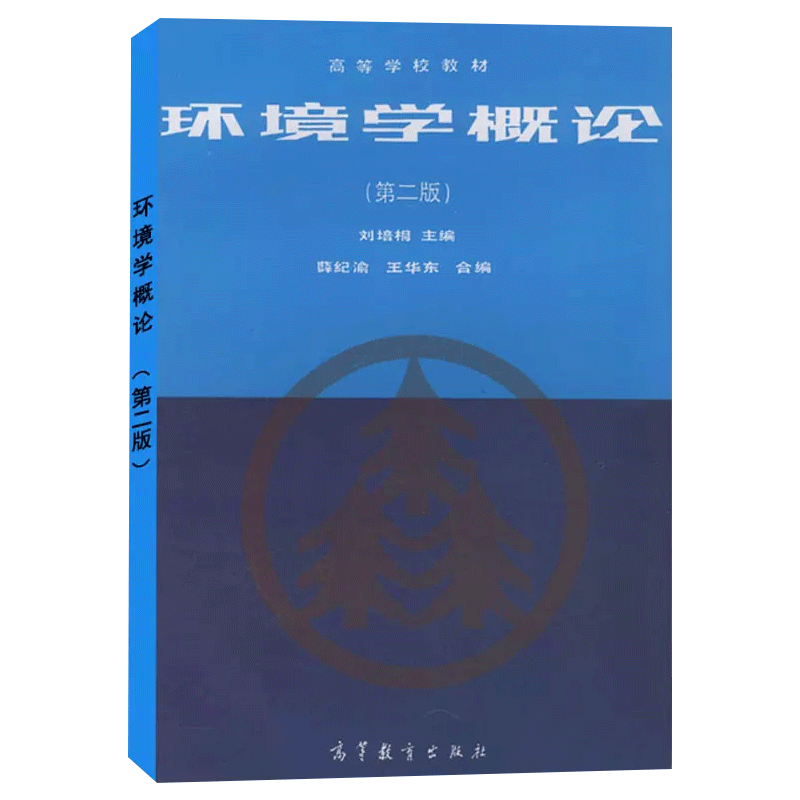 正版 环境学概论 第二版2版 刘培桐 高等学校教材 高等教育出版社 环境学概论 高校非环境专业学生的选修课教材 - 图2