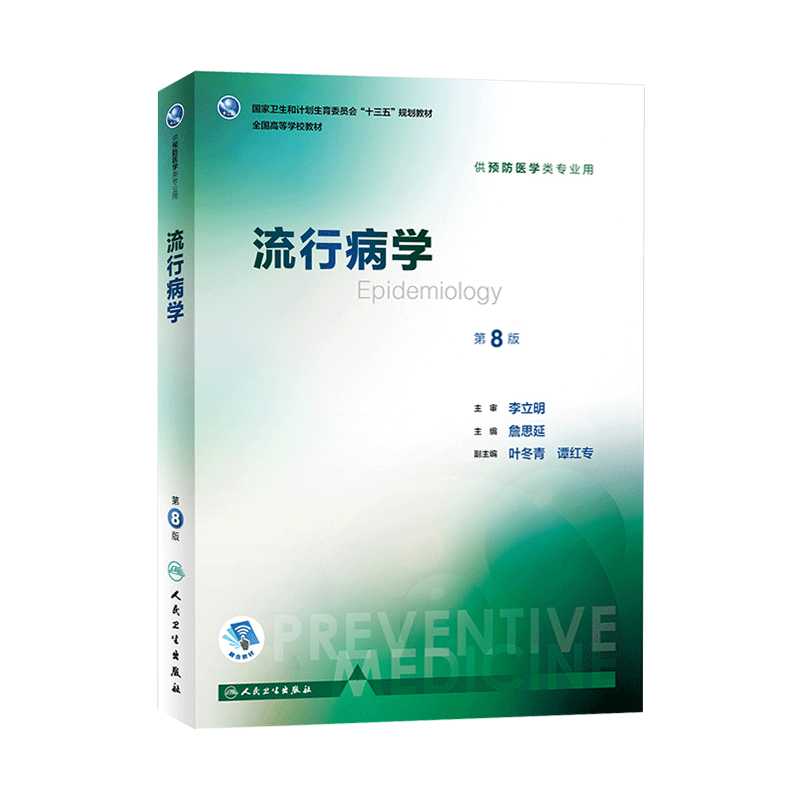 流行病学第八版詹思延第8版人卫八轮本科预防医学教材食品营养与卫生环境卫生人民卫生出版社三大卫生公共卫生综合考研353辅导教材-图3