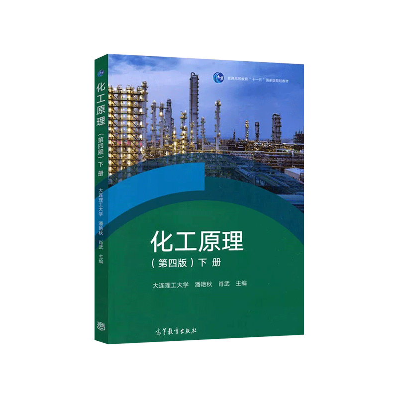 化工原理上册+下册第四版第4版都健潘艳秋王瑶大连理工大学化工原理学习指导普通高等教育十一五规划教材高等教育出版社-图2