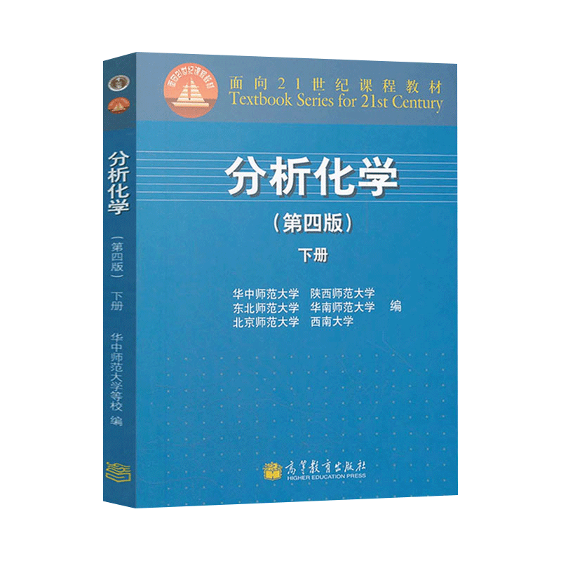 正版分析化学上册+下册第四版第4版华中师范大学东北师范大学陕西师范大学北京师范大学西南大学高等教育出版社_虎窝淘