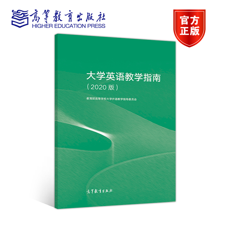 正版 大学英语教学指南 2020版 教育部高等学校大学外语教学指导委员会 高等教育出版社 - 图0