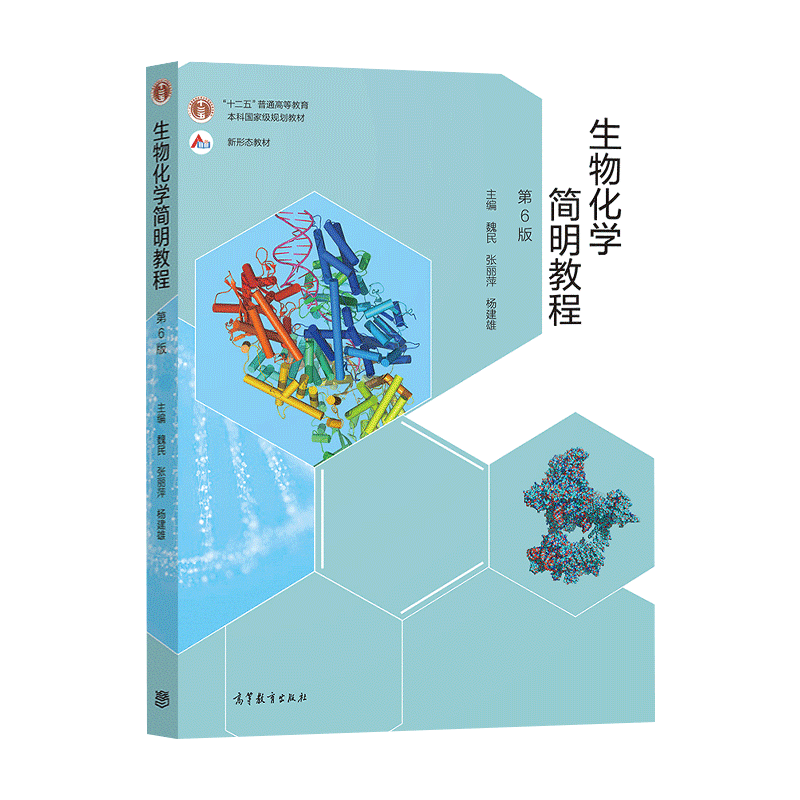 正版生物化学简明教程第六版第6版张丽萍杨建雄十二五本科规划教材生物化学原理基础生物化学王镜岩高等教育出版社第五版第5版-图0