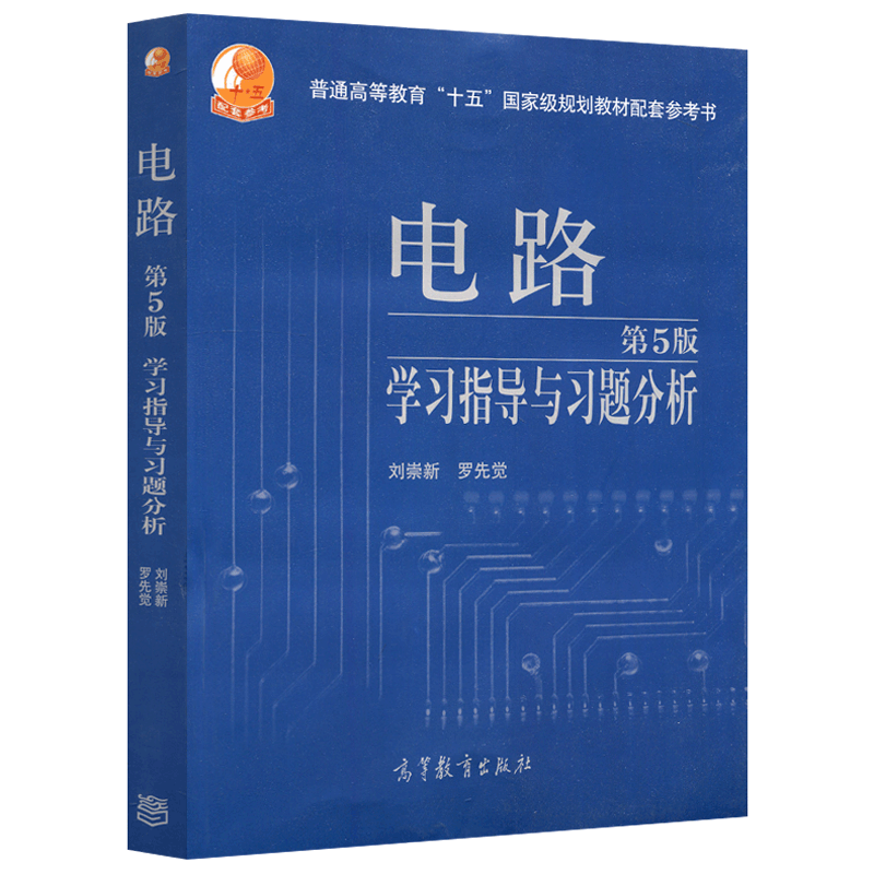 正版西安交大电路第六版邱关源教材学习指导与习题分析原理第6版同步习题全解答案考研大串讲用书分析基础高等教育出版社第五5版 - 图1