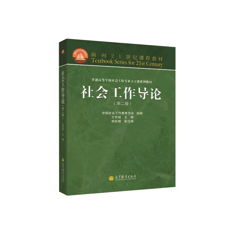 王思斌社会工作概论个案工作第二版小组工作刘梦社区工作社会行政社会工作导论徐永祥社工证初中级考试教材2023高等教育出版社-图1