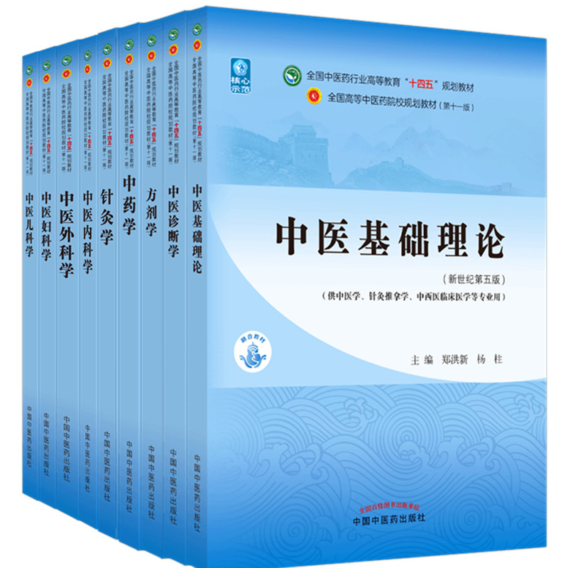 中医十四五规划第十一版教材书籍中医专业全套中医基础理论中药学方剂学针灸学中医内科学中医妇科学推拿学经络腧穴诊断学推拿正版 - 图3