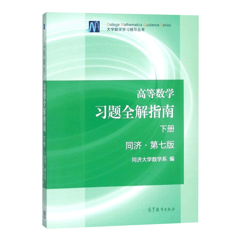 高等数学习题全解指南下册高等数学同济七版下册习题集习题册高数教材高数同济七版下册习题集考研数学教材高等数学下册辅导书-图0