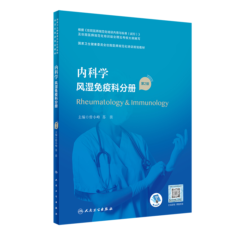 内科学 风湿免疫科分册第二2版国家卫生健康委员会住院医师规范化培训规划教材结业理论考试考核模拟练习试题集真题库住院医师手册 - 图0