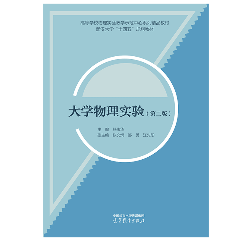 大学物理实验 第二版 第2版 林伟华 张文炳 邹勇 江先阳 高等学校物理实验教学示范中心系列精品教材高等教育出版社 9787040603590 - 图1