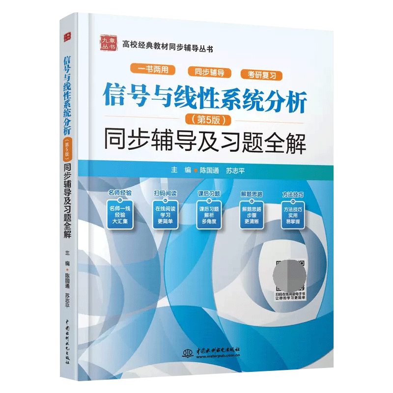 信号与线性系统分析 吴大正李小平 第5版第五版教材+学习辅导与习题解答 高等教育出版社 西安电子科技大学信号与系统教材考研用书 - 图3