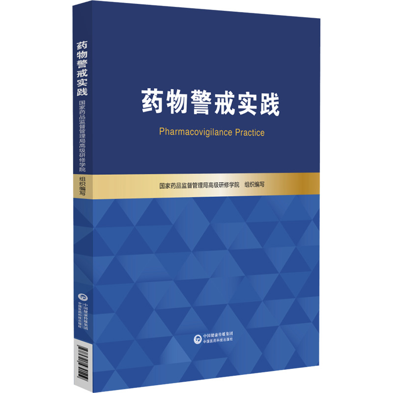 药物警戒实践国家药品监督管理局高级研修学院基本原理实践方法药品不良反应风险管理监测评估预防控制市许可持有人培训教材-图0