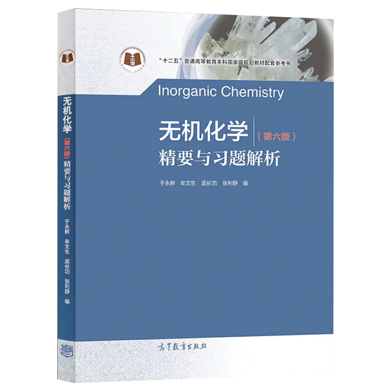 无机化学+无机化学精要与习题解析第六6版 孟长功于永鲜牟文生张利静大连理工高等教育出版社代无机化学释疑与习题解析迟玉兰 - 图2