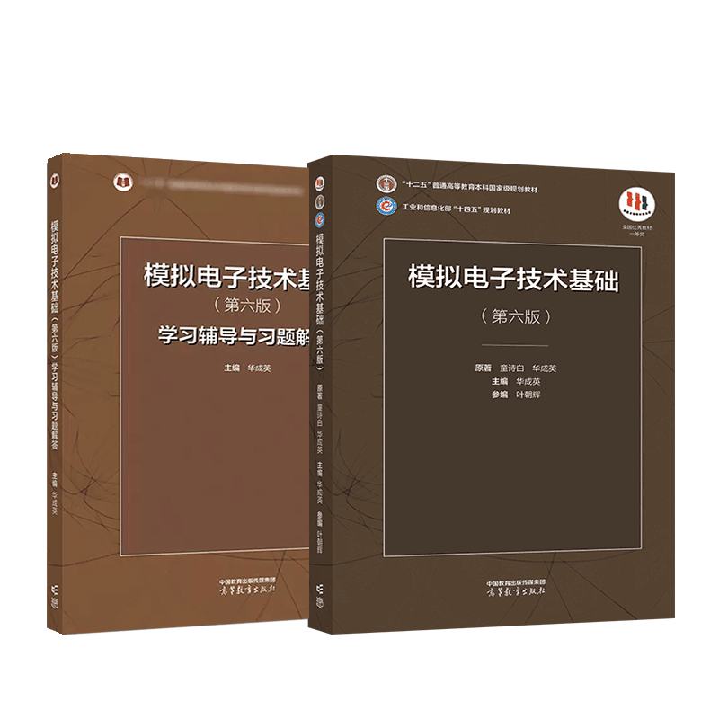 清华大学模拟电子技术基础第五版教材数字电子技术基础第六版学习辅导与习题解答阎石童诗白考研用书教材教程高等教育出版社-图1