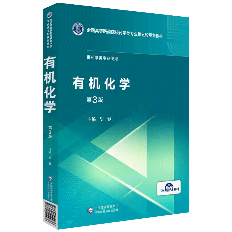 有机化学 胡春 第三版第3版全国高等医药院校药学类专业第五轮规划教材供医药学类专业用书立体化学基础 烯烃有机化学和有机化学物 - 图0