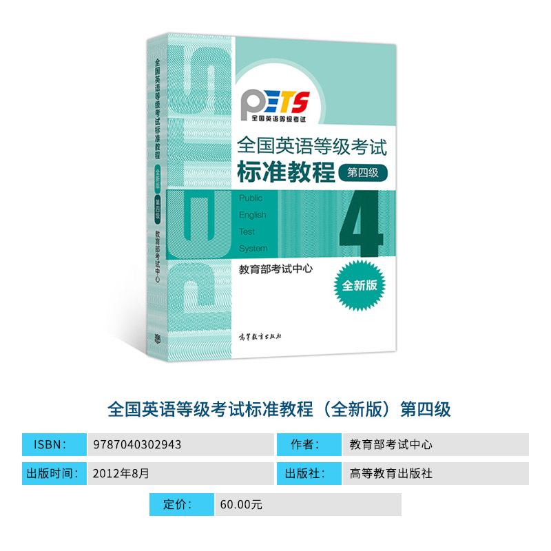PETS4 备考2023年全国英语等级考试标准教程 全新版 第四级4级 教育部考试中心pets4教程 高等教育出版社全国英语等级考试大纲配套 - 图1