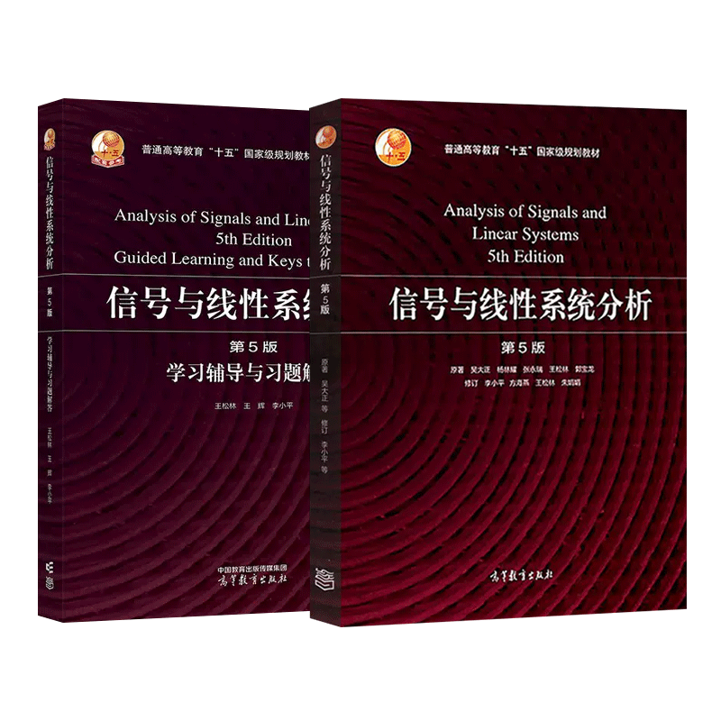 信号与线性系统分析吴大正李小平第5版第五版教材+学习辅导与习题解答高等教育出版社西安电子科技大学信号与系统教材考研用书-图0