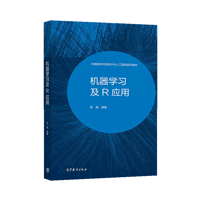 机器学习及Python应用+机器学习及R应用陈强零起点R语言大数据时代的统计与人工智能系列教材机器学习的核心方法书籍高教社-图2