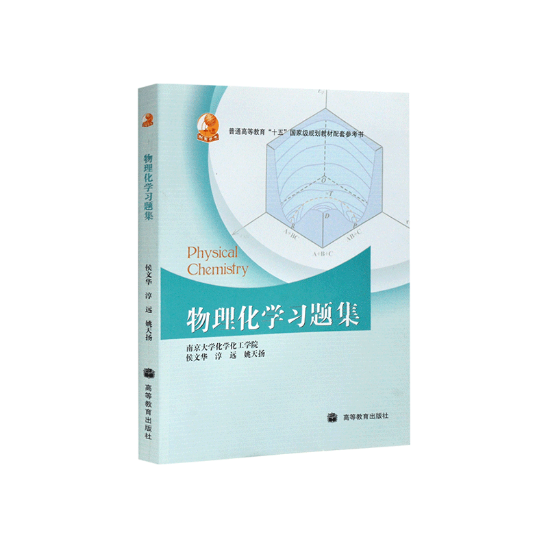 南京大学化学化工学院 物理化学傅献彩第六版第6版上下册教材+习题集学习指导侯文华化学教材考研用书物理化学解题指南书籍 - 图3