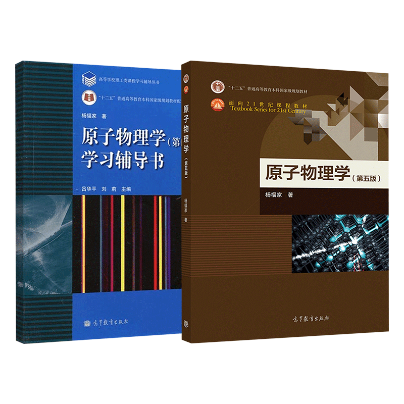 复旦大学 原子物理学 杨福家 第五版十二五普通高等教育本科规划教材 原子物理学教材教程 原子物理学 杨福家第四版高等教育出版社 - 图0