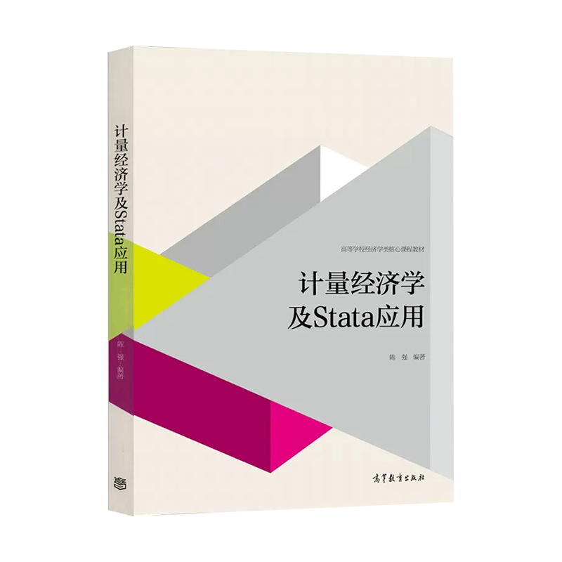 正版 计量经济学及Stata应用陈强高等教育出版社高级第二版教材教程参考辅导学习习题集书籍现代本科教材蒙特卡罗法 - 图3