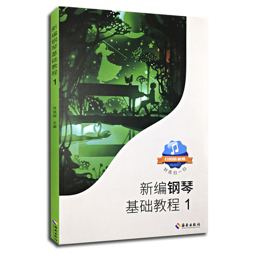 正版新编钢琴基础教程1、2全套肖瑶琛主编扫码听音频钢琴基础教程一二册教材钢琴书儿童钢琴初级入门自学零基础教程海南出版社 - 图1