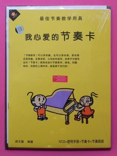 「正版 实拍」节奏教学用具 我心爱的节奏卡 配1VCD 郑又慧  认识艺术 - 图0