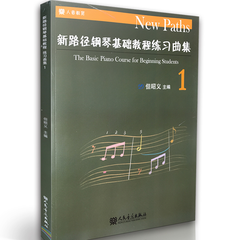 正版包邮 新路径钢琴基础教程练习曲集1册 但昭义著 儿童初学钢琴基础练习曲集教材书 新路径配套钢琴音乐会练习曲 - 图0