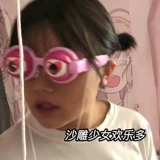 Сяохонгу сумасшедшие сумасшедшие очки линия мигает творческая творческая страсть песчаная резьба подруги подарки пересекают опору