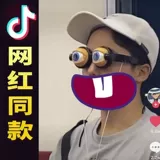 Сяохонгу сумасшедшие сумасшедшие очки линия мигает творческая творческая страсть песчаная резьба подруги подарки пересекают опору