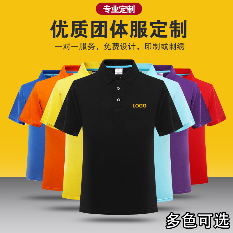 polo衫定制t恤工作服订做团体广告衫纯棉短袖班服印logo文化衫diy