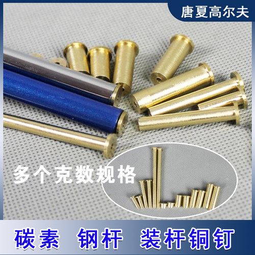高尔夫球杆碳素/钢 杆身平衡钉铜钉配重铁杆木杆重量调节挥重配件 - 图2