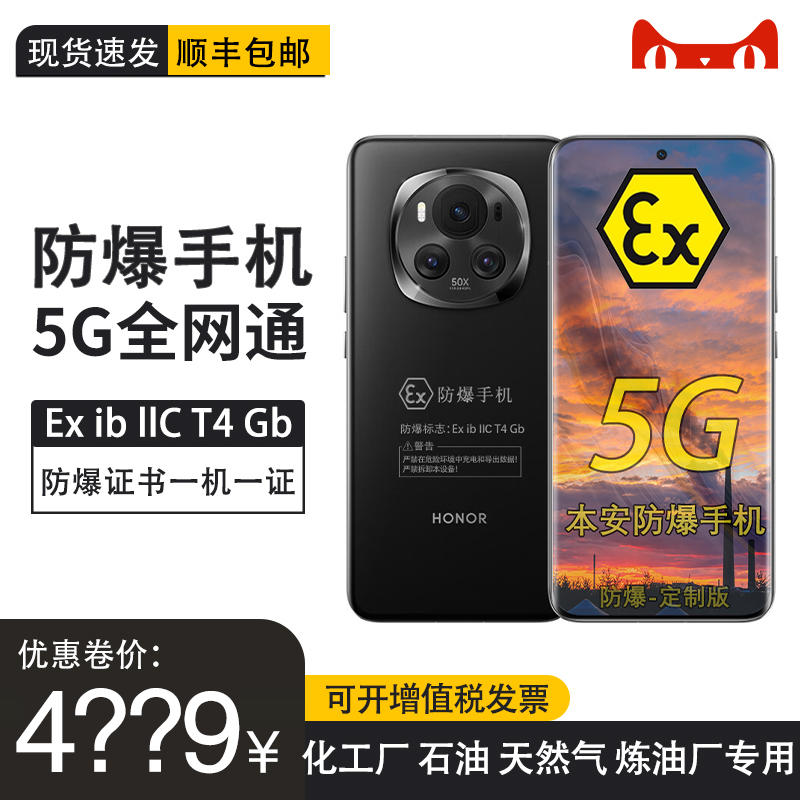 荣耀Magic6 第三代骁龙8旗舰5G芯定制防爆手机化工厂医药EX工业天然气石油库专用 防爆定制版（带证书）