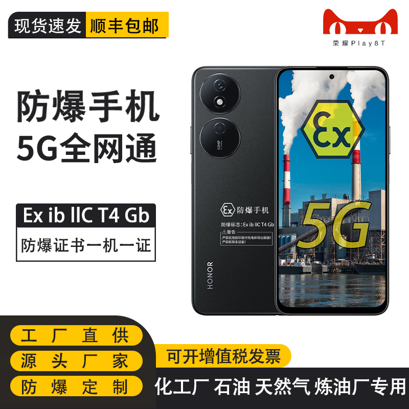 Play8T 5G 6000mAh长续航 5000万像素 定制防爆手机化工厂医药EX工业油库专用 防爆定制版（带证书） 荣耀 - 图0