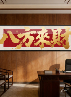 紫色八方来财挂画九紫离火宝地生金背景墙装饰画办公茶室书房壁画