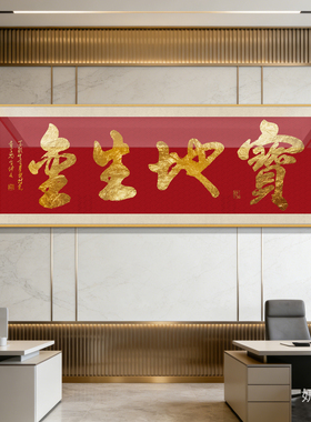 宝地生金挂画手写毛笔书法字画办公室书房茶室沙发背景墙牌匾壁画