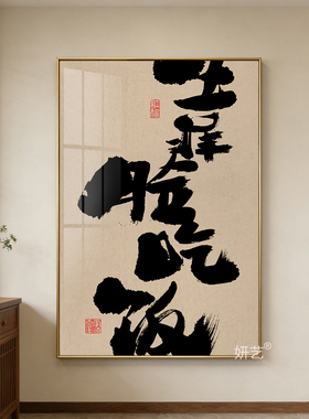 饭店幽默俏皮书法挂画新中式吃货光荣有酒有故事餐饮文化竖版壁画