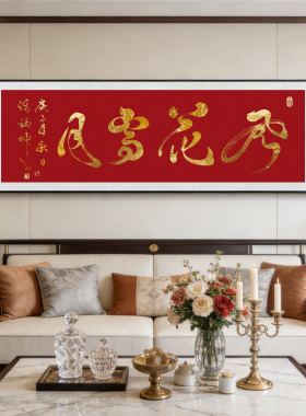 风花雪月书法挂画毛笔字画办公室装饰壁画客厅书房茶室背景墙牌匾