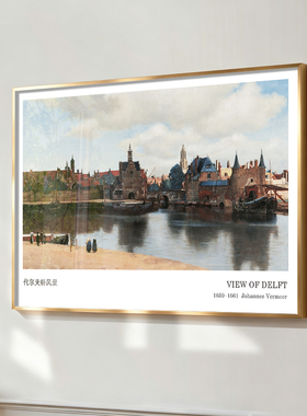 代尔夫特风景挂画荷兰黄金时代名画欧式复古风景装饰画维米尔作品