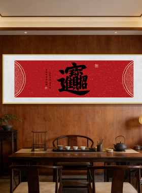 招财进宝合体字书法装饰画办公室书房茶室客厅饭店背景墙字画挂画