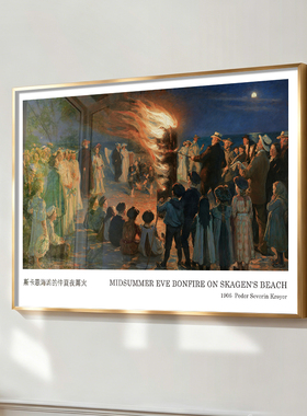 斯卡恩海滩仲夏夜篝火挂画世界名画欧式复古装饰画索伦克罗耶作品