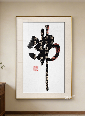 佛字书法挂画心经创意毛笔字画茶室书房中式壁画竖版背景墙装饰画