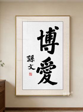 孙文博爱书法挂画伟人孙中山毛笔字画办公室书房竖版玄关装饰壁画