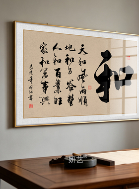 家和书法挂画人和家顺毛笔字画客厅茶室背景墙装饰画横版牌匾壁画