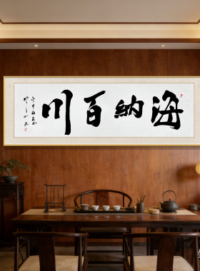 海纳百川书法挂画书房茶室毛笔字装饰画老板办公室背景墙横版壁画