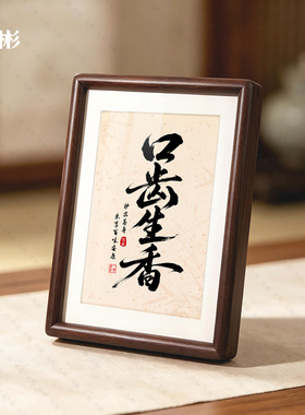 牙科诊所书法字画摆台相框