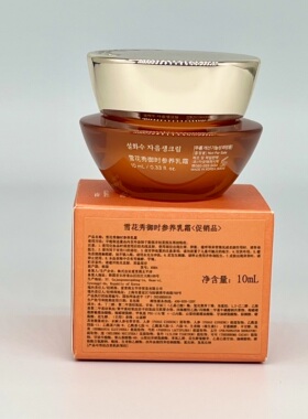 好用不贵！雪花秀御时参养乳霜10ml 人参面霜中小样 滋润 紧致 女