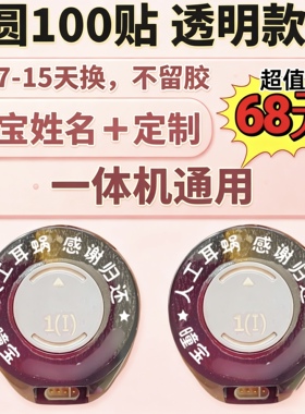 人工耳蜗一体机防汗防丢贴可定制~定制备注~
